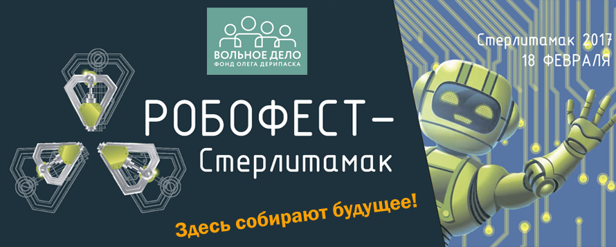 В Башкортостане пройдет робототехнический фестиваль «РобоФест-Стерлитамак» Республика Башкортостан Робофест1.png